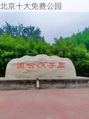 北京十大免费公园-第3张图片-欧景旅游网