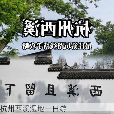 杭州西溪湿地一日游-第3张图片-欧景旅游网