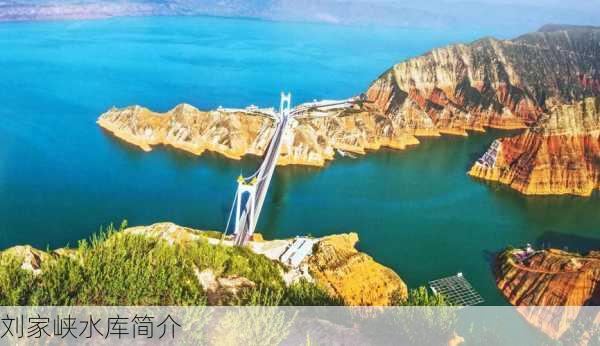 刘家峡水库简介-第3张图片-欧景旅游网