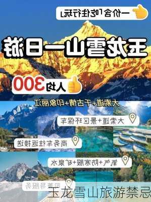 玉龙雪山旅游禁忌-第1张图片-欧景旅游网