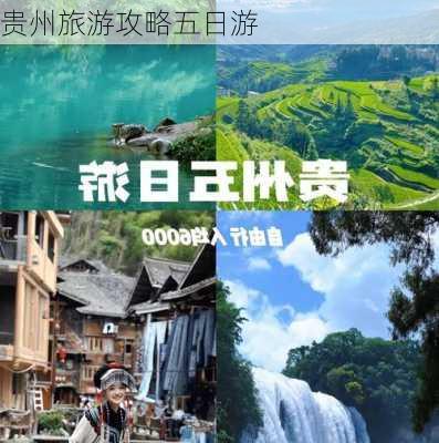 贵州旅游攻略五日游-第2张图片-欧景旅游网