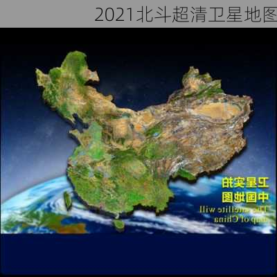 2021北斗超清卫星地图-第2张图片-欧景旅游网