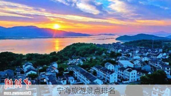 宁海旅游景点排名-第1张图片-欧景旅游网