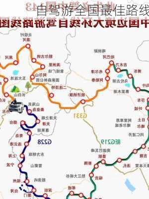 自驾游全国最佳路线-第2张图片-欧景旅游网