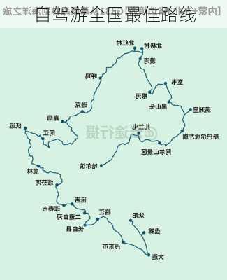 自驾游全国最佳路线