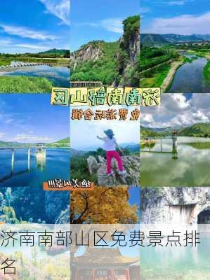 济南南部山区免费景点排名-第2张图片-欧景旅游网