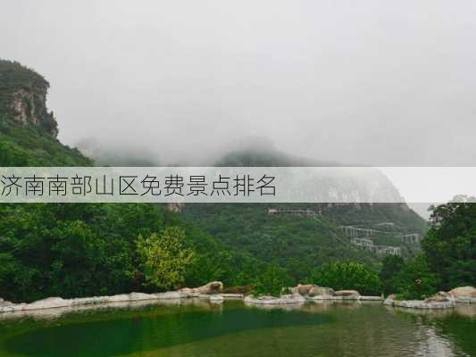 济南南部山区免费景点排名-第3张图片-欧景旅游网