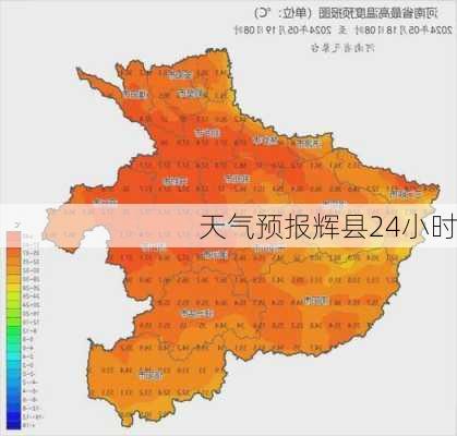 天气预报辉县24小时-第3张图片-欧景旅游网