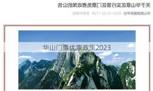 华山门票优惠政策2023-第2张图片-欧景旅游网