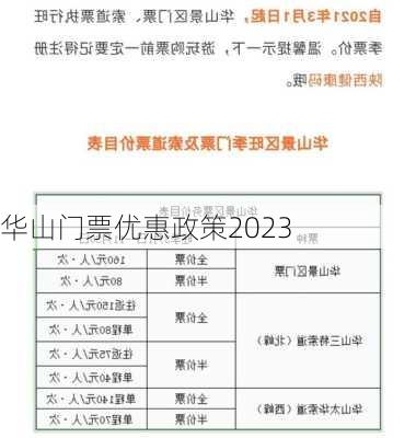 华山门票优惠政策2023-第3张图片-欧景旅游网