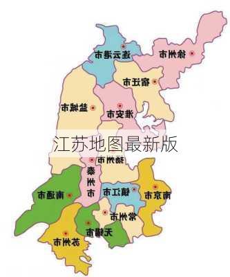 江苏地图最新版