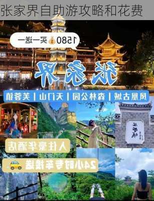 张家界自助游攻略和花费-第3张图片-欧景旅游网