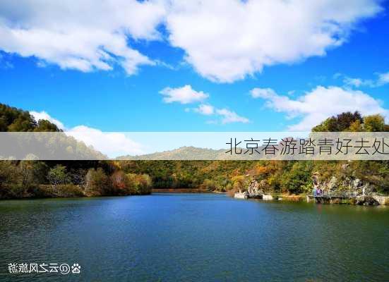 北京春游踏青好去处-第2张图片-欧景旅游网