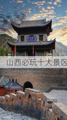 山西必玩十大景区-第2张图片-欧景旅游网