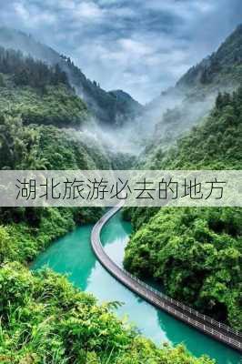 湖北旅游必去的地方