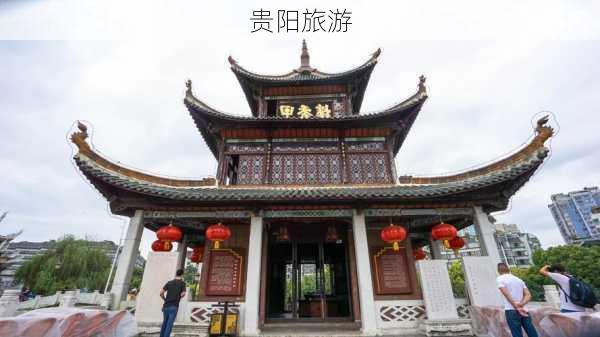 贵阳旅游-第3张图片-欧景旅游网