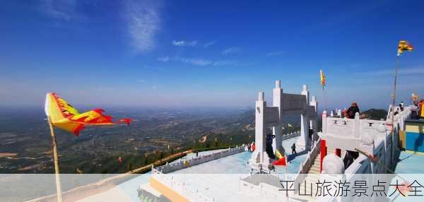 平山旅游景点大全-第3张图片-欧景旅游网