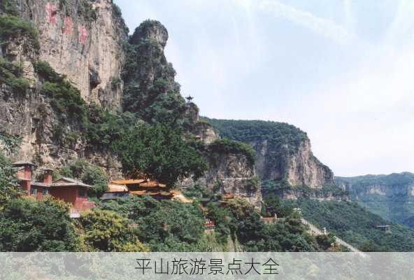 平山旅游景点大全-第2张图片-欧景旅游网