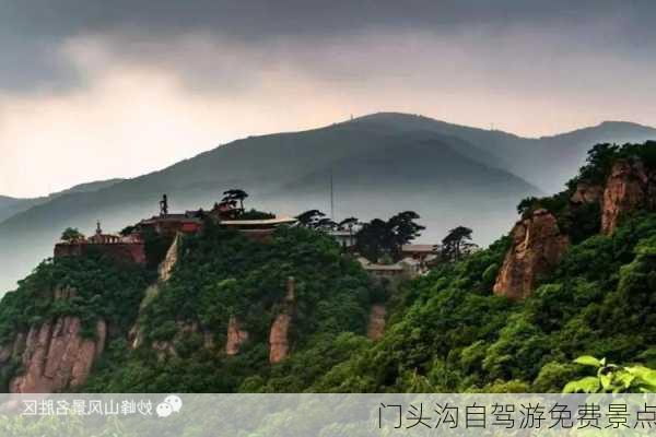 门头沟自驾游免费景点-第3张图片-欧景旅游网