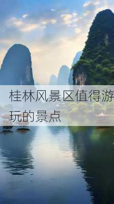 桂林风景区值得游玩的景点-第3张图片-欧景旅游网