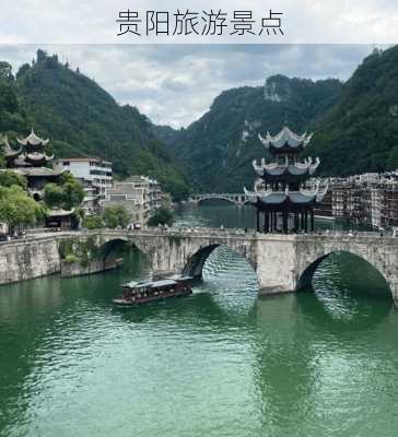 贵阳旅游景点