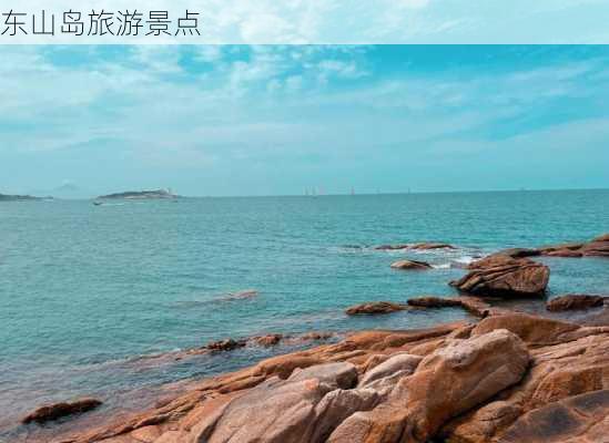 东山岛旅游景点-第3张图片-欧景旅游网