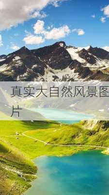 真实大自然风景图片-第2张图片-欧景旅游网