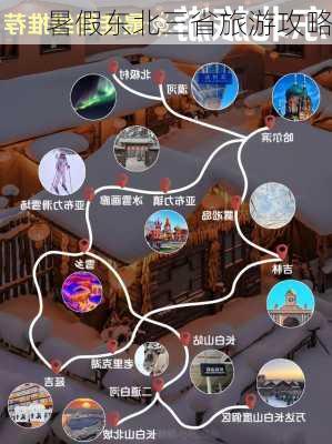 暑假东北三省旅游攻略-第2张图片-欧景旅游网