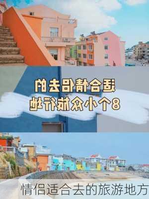 情侣适合去的旅游地方