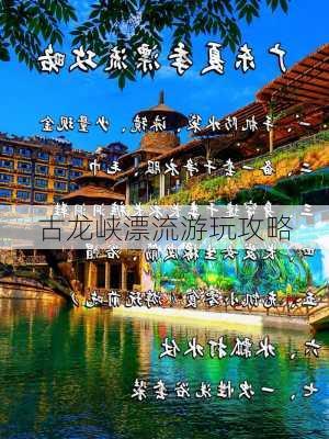 古龙峡漂流游玩攻略-第3张图片-欧景旅游网