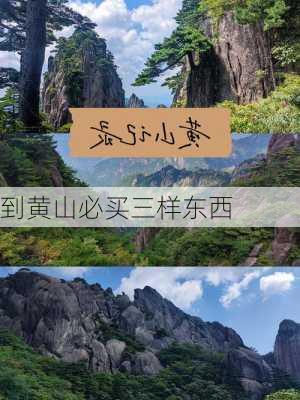 到黄山必买三样东西-第2张图片-欧景旅游网