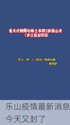 乐山疫情最新消息今天又封了-第2张图片-欧景旅游网