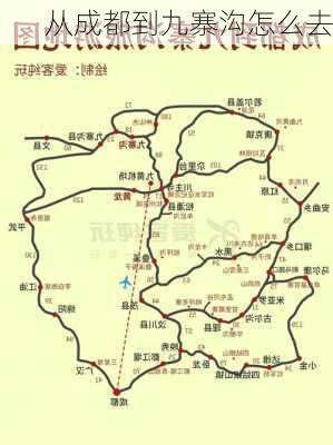 从成都到九寨沟怎么去-第3张图片-欧景旅游网