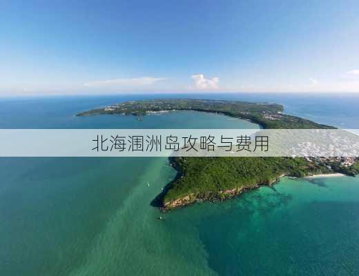 北海涠洲岛攻略与费用-第1张图片-欧景旅游网