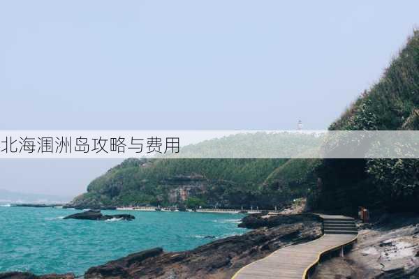 北海涠洲岛攻略与费用-第3张图片-欧景旅游网