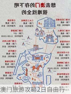 澳门旅游攻略2日自由行-第2张图片-欧景旅游网