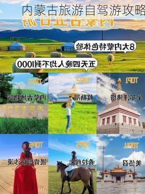 内蒙古旅游自驾游攻略-第1张图片-欧景旅游网