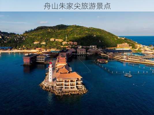 舟山朱家尖旅游景点-第1张图片-欧景旅游网