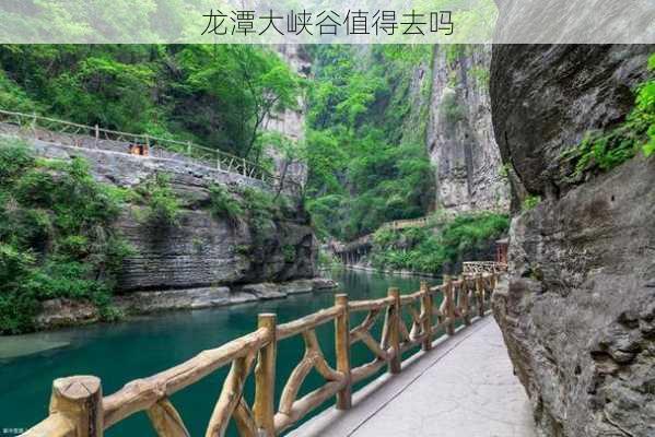 龙潭大峡谷值得去吗-第1张图片-欧景旅游网