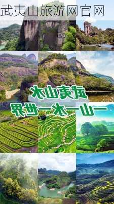 武夷山旅游网官网