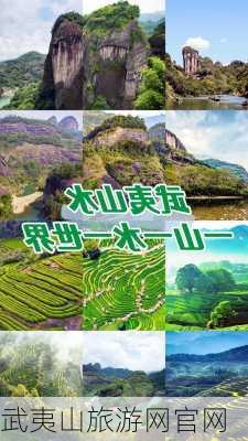 武夷山旅游网官网-第2张图片-欧景旅游网