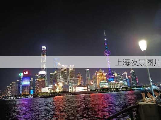 上海夜景图片-第3张图片-欧景旅游网