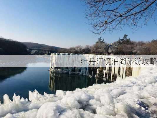 牡丹江镜泊湖旅游攻略-第3张图片-欧景旅游网