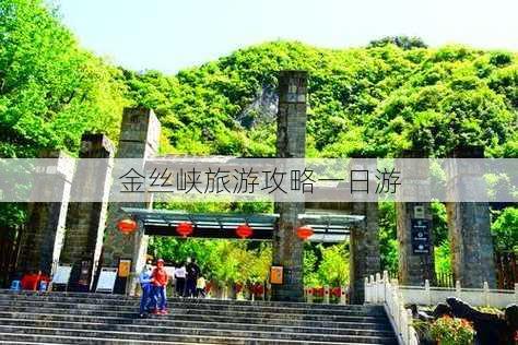 金丝峡旅游攻略一日游-第3张图片-欧景旅游网