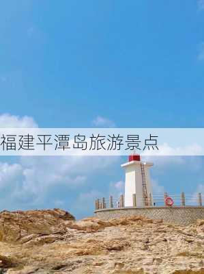 福建平潭岛旅游景点-第3张图片-欧景旅游网