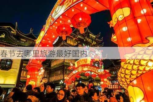 春节去哪里旅游最好国内-第3张图片-欧景旅游网