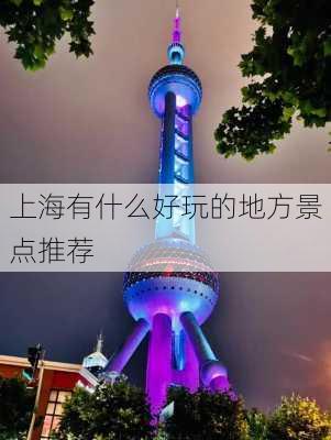 上海有什么好玩的地方景点推荐-第2张图片-欧景旅游网