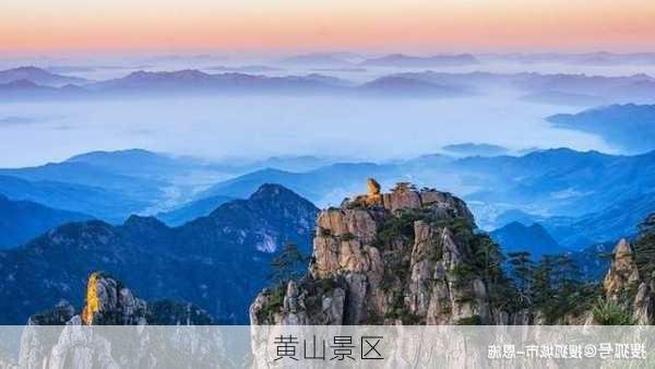 黄山景区-第3张图片-欧景旅游网