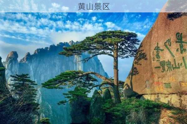 黄山景区-第1张图片-欧景旅游网