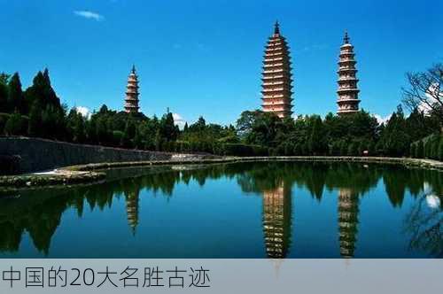 中国的20大名胜古迹-第3张图片-欧景旅游网